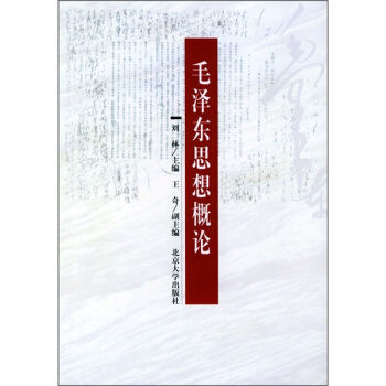 毛澤東思想概論 pdf epub mobi 電子書 下載
