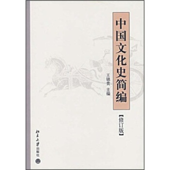 中國文化史簡編（修訂版） pdf epub mobi 電子書 下載