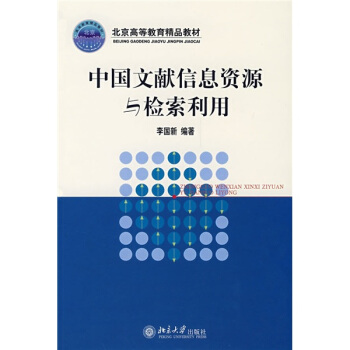 北京高等教育精品教材：中國文獻信息資源與檢索利用 pdf epub mobi 電子書 下載