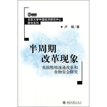 半周期改革現象：我國糧棉流通改革和食物安全研究 pdf epub mobi 電子書 下載