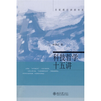名家通识讲座书系：科技哲学十五讲 pdf epub mobi 电子书 下载