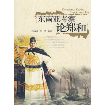 东南亚考察论郑和 pdf epub mobi 电子书 下载