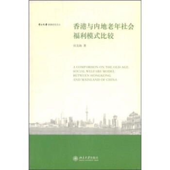 香港與內地老年社會福利模式比較 pdf epub mobi 電子書 下載