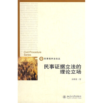 民事證據立法的理論立場 pdf epub mobi 電子書 下載