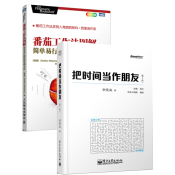 把时间当作朋友+番茄工作法图解（共2册） pdf epub mobi 电子书 下载