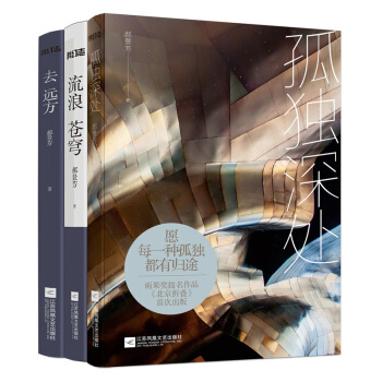 郝景芳获得雨果奖 北京折叠 孤独深处+去远方+流浪苍穹 科幻小说 三体作者刘慈欣推荐 pdf epub mobi 电子书 下载