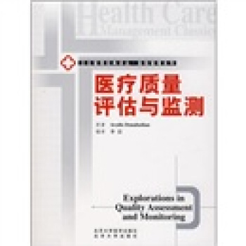 醫療質量評估與監測 pdf epub mobi 電子書 下載