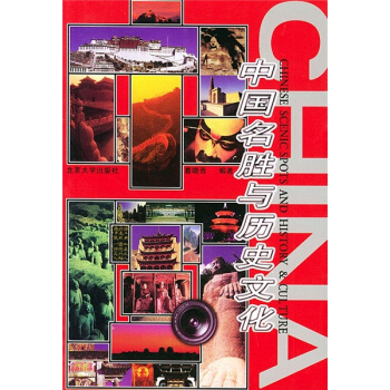 中國名勝與曆史文化 [Chinese Scenic Spots and History&Culture] pdf epub mobi 電子書 下載