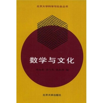数学与文化 pdf epub mobi 电子书 下载