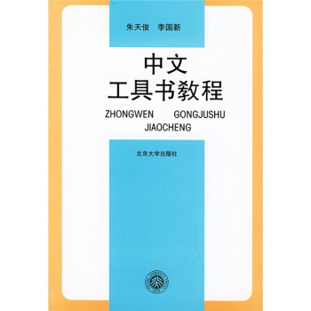 中文工具书教程 pdf epub mobi 电子书 下载
