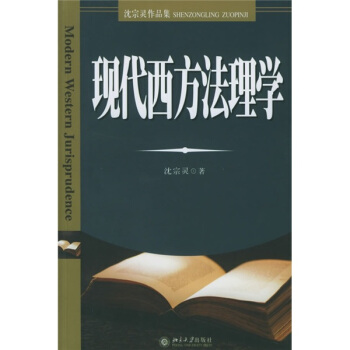瀋宗靈作品集:現代西方法理學