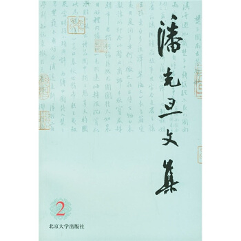 潘光旦文集(第2卷)