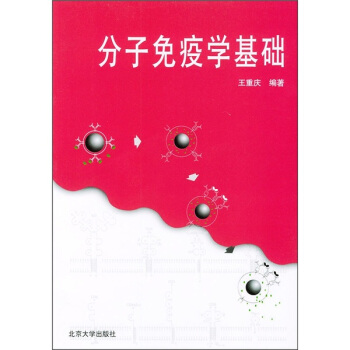 分子免疫學基礎 pdf epub mobi 電子書 下載