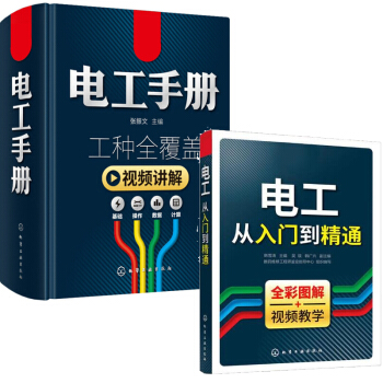 电工手册 电工书籍自学手册+电工从入门到精通韩雪涛 全彩图解 视频教学 电工基础 知识入门书籍 pdf epub mobi 电子书 下载