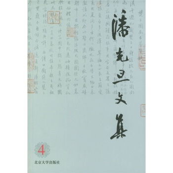 潘光旦文集（第4卷） pdf epub mobi 电子书 下载