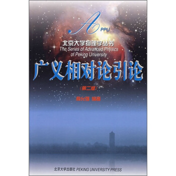 廣義相對論引論（第2版） pdf epub mobi 電子書 下載
