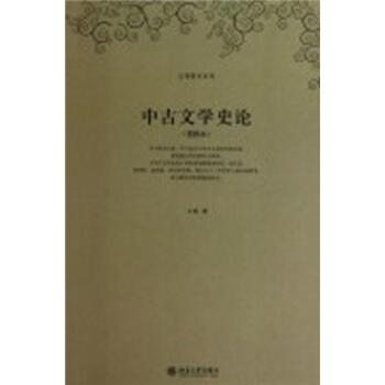 中古文學史論(重排本)