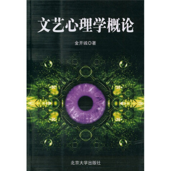 文藝心理學概論