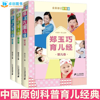 郑玉巧育儿百科全套三册 胎儿卷 婴儿卷 幼儿卷 郑玉巧育儿经给宝宝看病教妈妈喂养宝宝辅食书 pdf epub mobi 电子书 下载