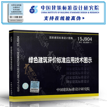 15J904 绿色建筑评价标准应用技术图示 pdf epub mobi 电子书 下载