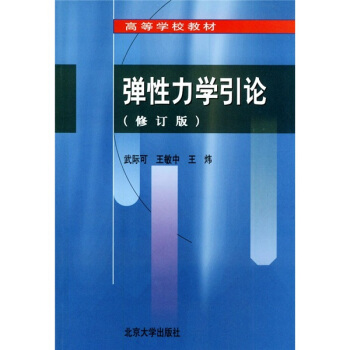 弹性力学引论（修订本） pdf epub mobi 电子书 下载