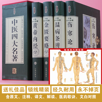 中医四大名著全套全集皇黄帝内经白话版伤寒论金匮要略温病条辨本草纲目彩图解鉴送人体穴位图 pdf epub mobi 电子书 下载