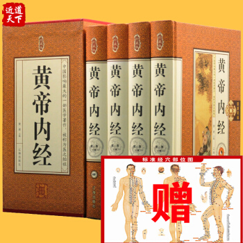 珍藏版黃帝內經全集正版全譯古典醫書中醫四大名著皇帝內經靈樞素問本草綱目中醫入門中醫