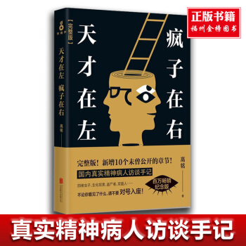 正版 天才在左 疯子在右(原文经典版)高铭著 心理学通俗读物 国内一部完整精神病人访谈