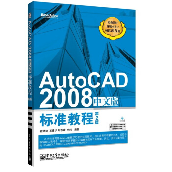 【经典推荐】正版 AutoCAD 2008中文版标准教程（第2版）中文版 CAD软件 pdf epub mobi 电子书 下载