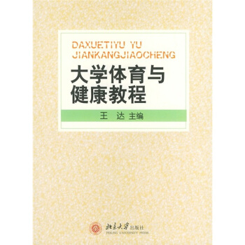 大学体育与健康教程 pdf epub mobi 电子书 下载