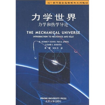 IET教育基金高等教育係列教材·力學世界:力學和熱學導論(中文版)