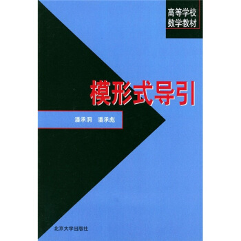 高等学校数学教材:模形式导引