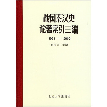 战国秦汉史论著索引三编(1991-2000)