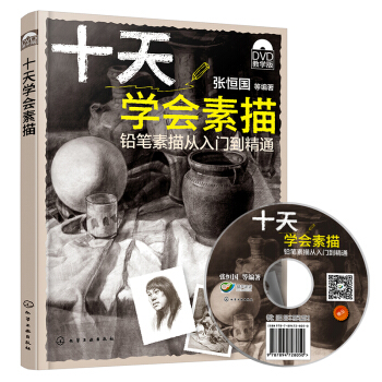 正版 (附光盤) 十天學會素描 鉛筆素描從入門到精通 張國恒 素描書 靜物頭像石膏幾何體書 pdf epub mobi 電子書 下載
