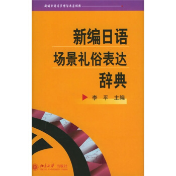 新編日語場景禮俗錶達辭典(北大版辭書)