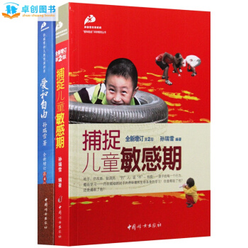 爱和自由 捕捉儿童孩子的敏感期 孙瑞雪 育儿书籍 2本