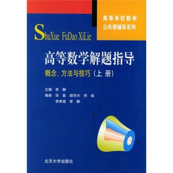 高等學校數學公共課輔導係列·高等數學解題指導：概念、方法與技巧（上冊） pdf epub mobi 電子書 下載