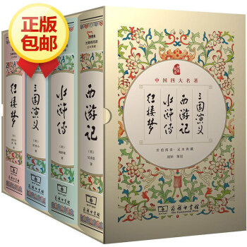 中国四大名著价值阅读足本典藏 pdf epub mobi 电子书 下载