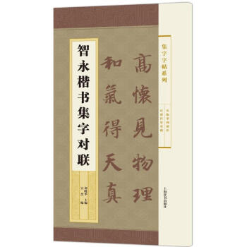 智永楷書集字對聯 pdf epub mobi 電子書 下載