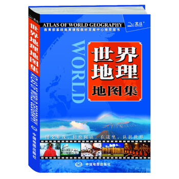 新 世界地理地图集百科全书 自然风景旅游 人文历史文化全知道 更、更实用 pdf epub mobi 电子书 下载