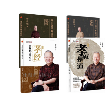 曾仕强详解道德经：道经+德经+孝经给现代人的启示+孝就是道【共4册】曾仕强从家的层面谈孝道 pdf epub mobi 电子书 下载