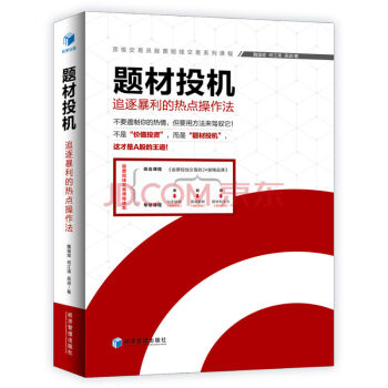 正版現貨 題材投機 追逐A股暴利的熱點操作法 魏強斌 何江濤 吳進 經濟書籍 股票投資書籍 pdf epub mobi 電子書 下載