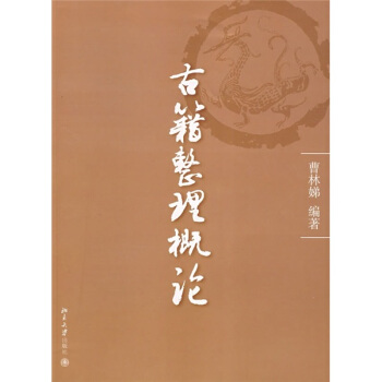 古籍整理概论 pdf epub mobi 电子书 下载