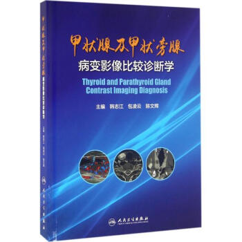 甲状腺及甲状旁腺病变影像比较诊断学 pdf epub mobi 电子书 下载