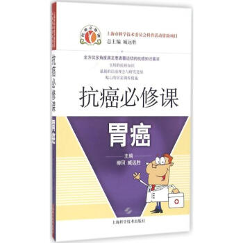 抗癌必修课胃癌 pdf epub mobi 电子书 下载
