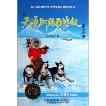 科学家极地惊心历险丛书：天涯驯狗历险记 辽宁少年儿童出版社 pdf epub mobi 电子书 下载