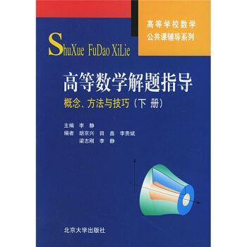 高等学校数学公共课辅导系列·高等数学解题指导：概念、方法与技巧（下册） pdf epub mobi 电子书 下载