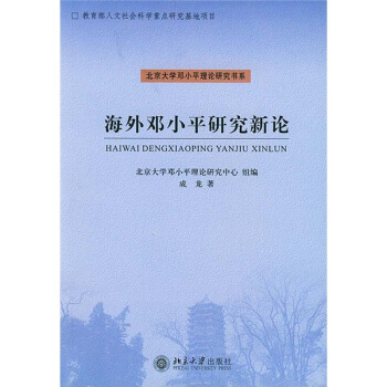 海外鄧小平研究新論 pdf epub mobi 電子書 下載