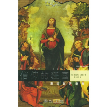 信仰的疆國：漫談世界宗教 pdf epub mobi 電子書 下載