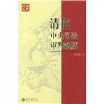 清代中央司法審判製度 pdf epub mobi 電子書 下載
